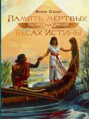 cover image of Память мёртвых на Весах Истины